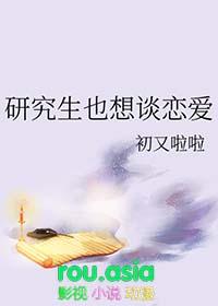研究生期间谈恋爱
