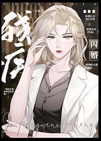 跟残疾大佬闪婚后免费阅读