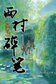 盗墓笔记雨村小段子