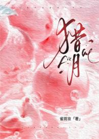 猎月(强制)_猎月(强制)雀斑妆全文免费阅读途阅