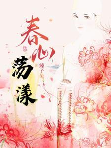春心荡漾的下一句是什么