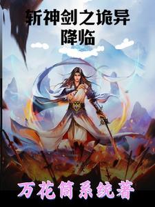 剑斩神魔
