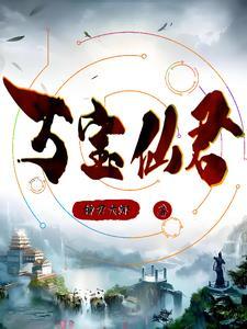 万宝大帝究竟是谁