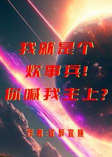 炊事兵做什么