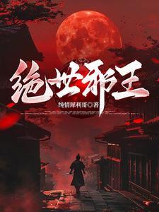 绝世邪王 纯情犀利哥