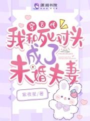 穿越后我和死对头he