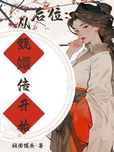 甄嬛从宫女变成为皇后