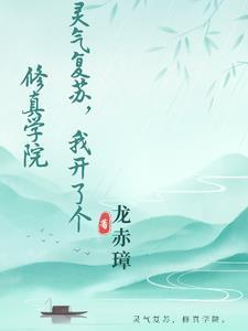 灵气复苏漫画