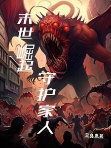 末世崛起 斫染