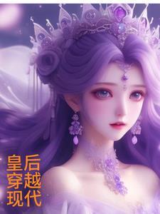 皇后穿越现代成影后