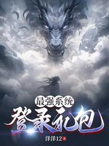 最强系统全文阅读