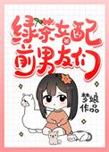 绿茶女配的前男友们梦娘