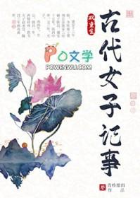 古代女子记事(双重生)类别重生作者 青桥细雨