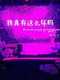 我真的有那么讨厌吗伤感说说