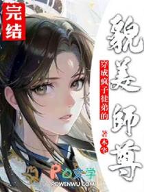 穿成疯子徒弟的貌美师尊后免费阅读