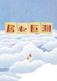 居心叵测(NPH)在哪里看