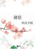谪宦拼音怎么写