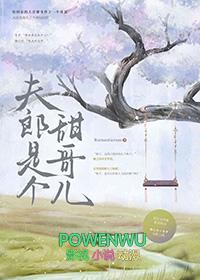 夫郎是个甜哥儿百度
