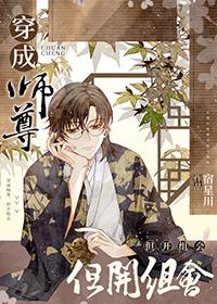穿成师尊但开组会278章
