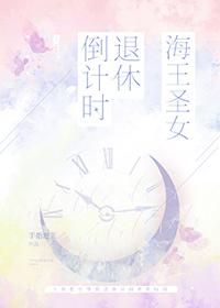 海王圣女退休倒计时手指泡芙笔趣阁
