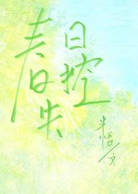 春日失和