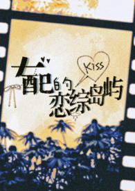 女配的恋综岛屿 本本鱼