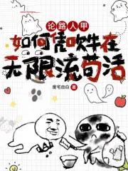 论路人甲如何凭吹牛在无限流苟活cp