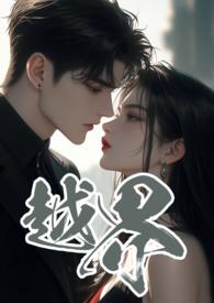 越界全集