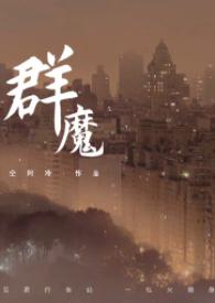 群魔和鬼是一本书吗