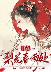 只在梨花春雨处(np)世藏白鸟