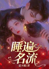 引诱名流们出轨(nph)-夏不眠-精品文学-笔趣阁手机阅读