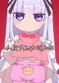 小殿下她为何如此可爱