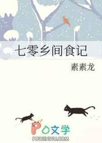 七零乡间食记by素素龙