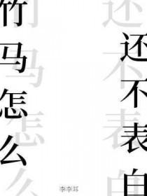 竹马怎么走