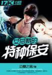 女总裁的特种保安有声书