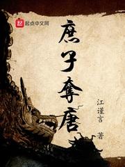 庶子的夺唐