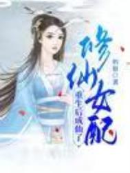 修仙女配重生后成仙了完整版免费
