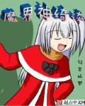魔界与神界