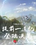 提前一道纪登陆洪荒乐阅读