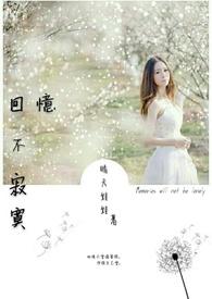回忆不留白什么意思