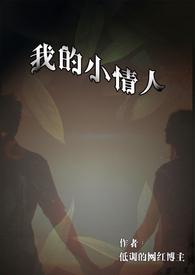 我的小情人说说文案