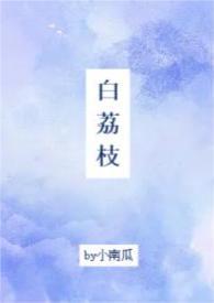 白荔枝校园1Ⅴ1