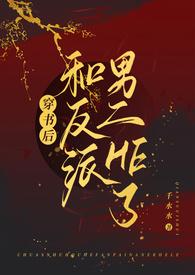 穿书后和反派男二he了古言千水水百度