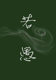 若愚取自哪个成语
