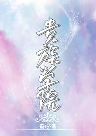 贵族学院np穿书主受