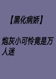 黑化小可爱