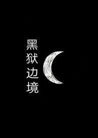 黑狱 有声