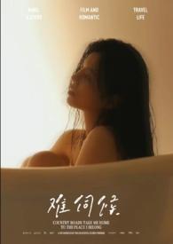 难伺候图片