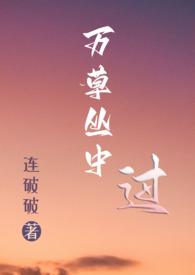 万草丛中过nph