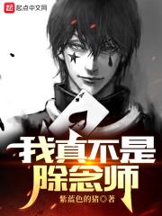 我真不是除灵师